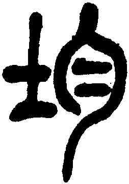 均,吳昌碩,書法字典